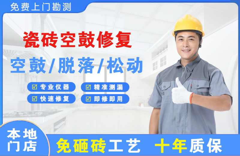 登封瓷砖空鼓修复